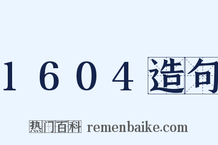 1604造句是什么意思的图片